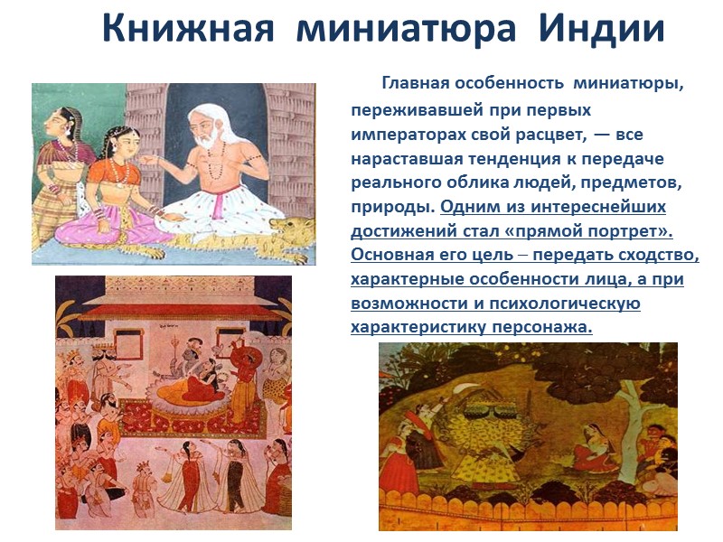 Книжная  миниатюра  Индии         Главная